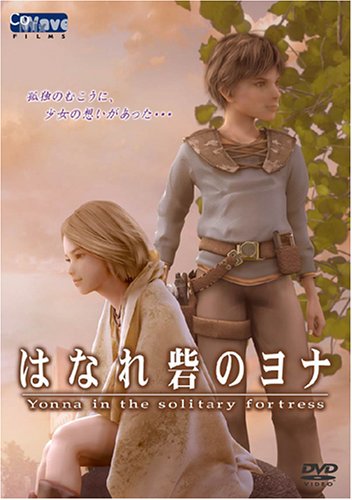 【Yonna.in.the.Solitary.Fortress】孤独城堡中的优娜 [OVA][DVDrip][2006]