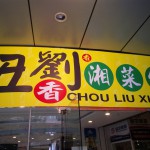 091213 chou liu xiang restaurant