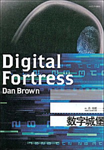 dan-brown-digital-fortress