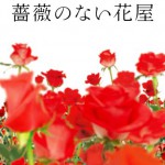 no-rose-01